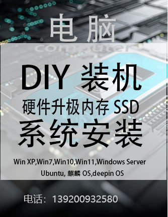 电脑维修:DIY装机,硬件升级,加内存，固态硬盘SSD，SATA,M.2,系统安装，WinXP,Win7,Win10,Win11,Windows Server,SQL Server服务器，Ubuntu,麒麟OS,Deepin OS,linux mint