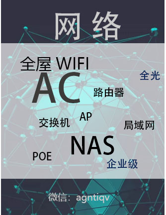 全屋WIFI，AC,AP,交换机，局域网共享，POE，NAS