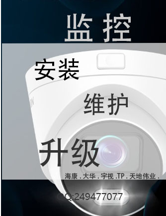 监控安装，维修，维护，升级；海康，大华，宇视，tplink,天地伟业